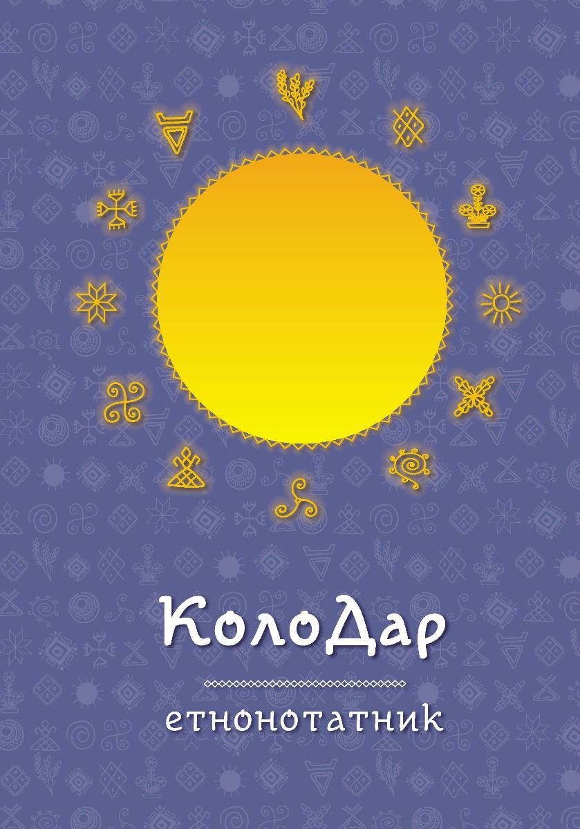 Колодар : етнонотатник