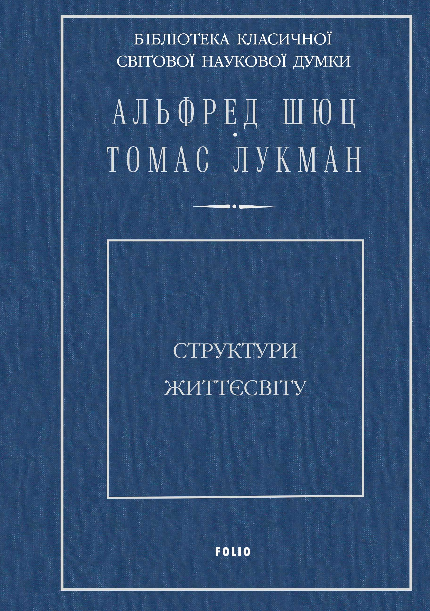 Структури життєсвіту
