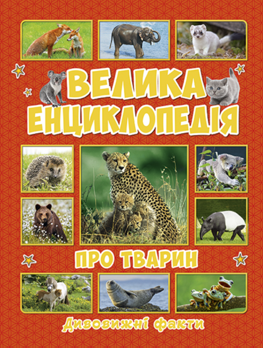 Велика енциклопедія про тварин. Дивовижні факти -  - Kebuk