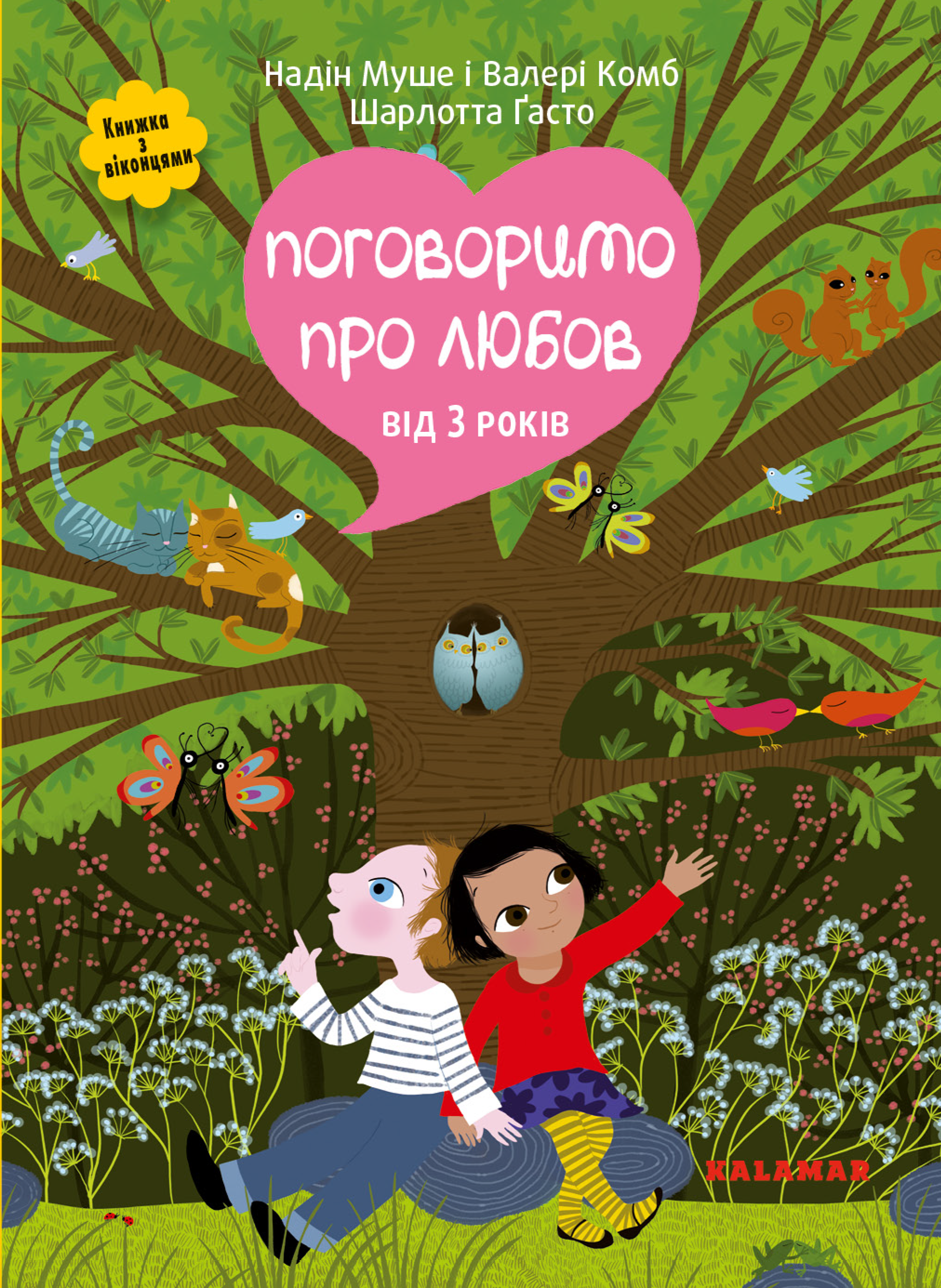 Поговоримо про любов. Від 3 років