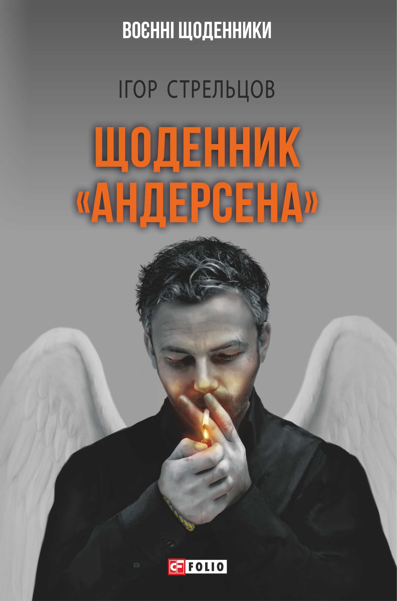 Щоденник "Андерсена"