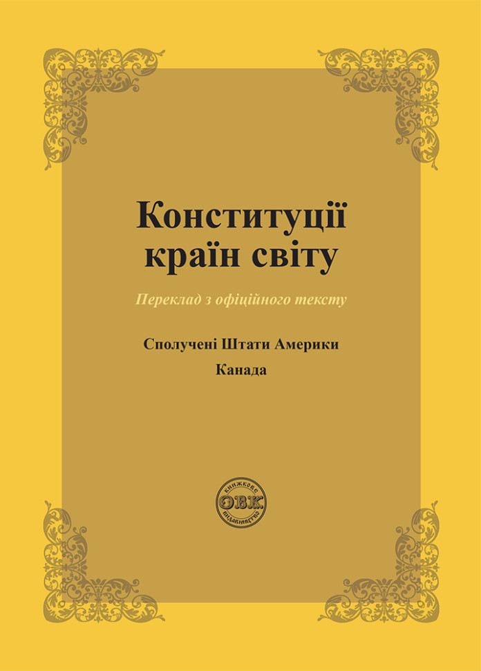 Конституції країн світу: Сполучені Штати Америки, Канади
