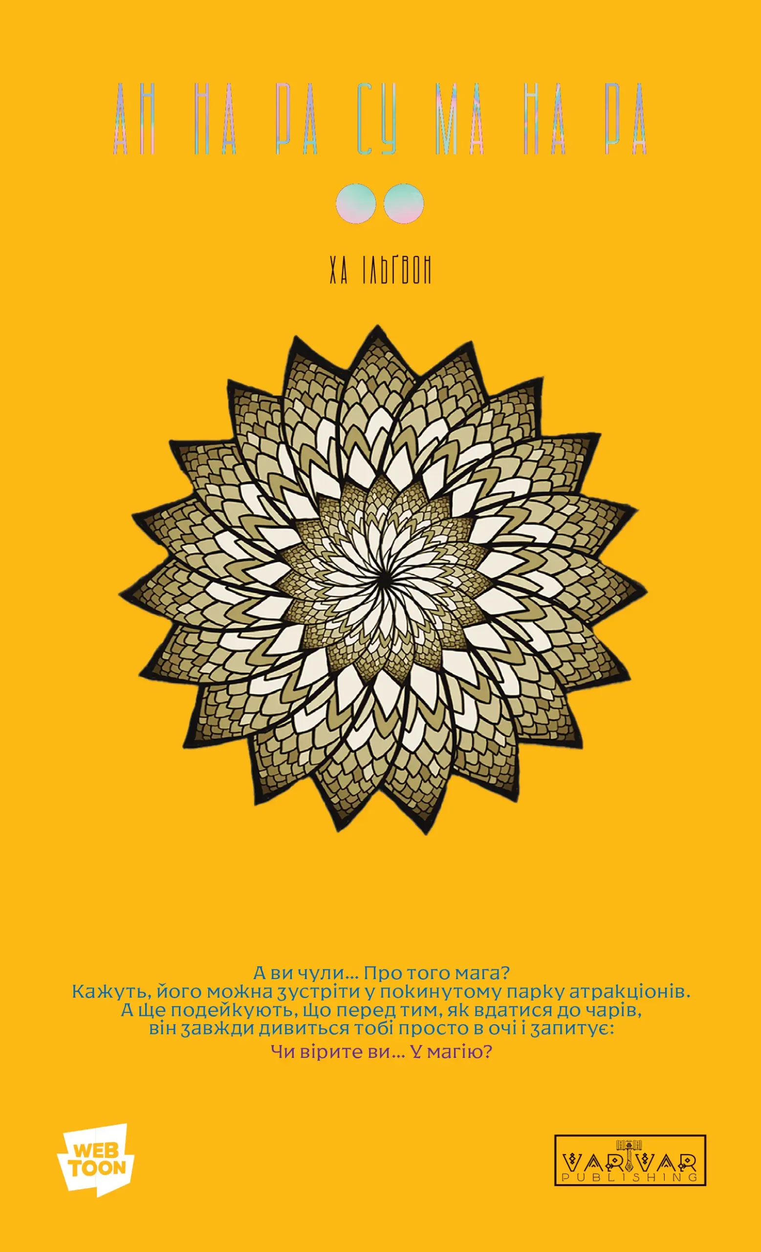 АН НА РА СУ МА НА РА. Том 2