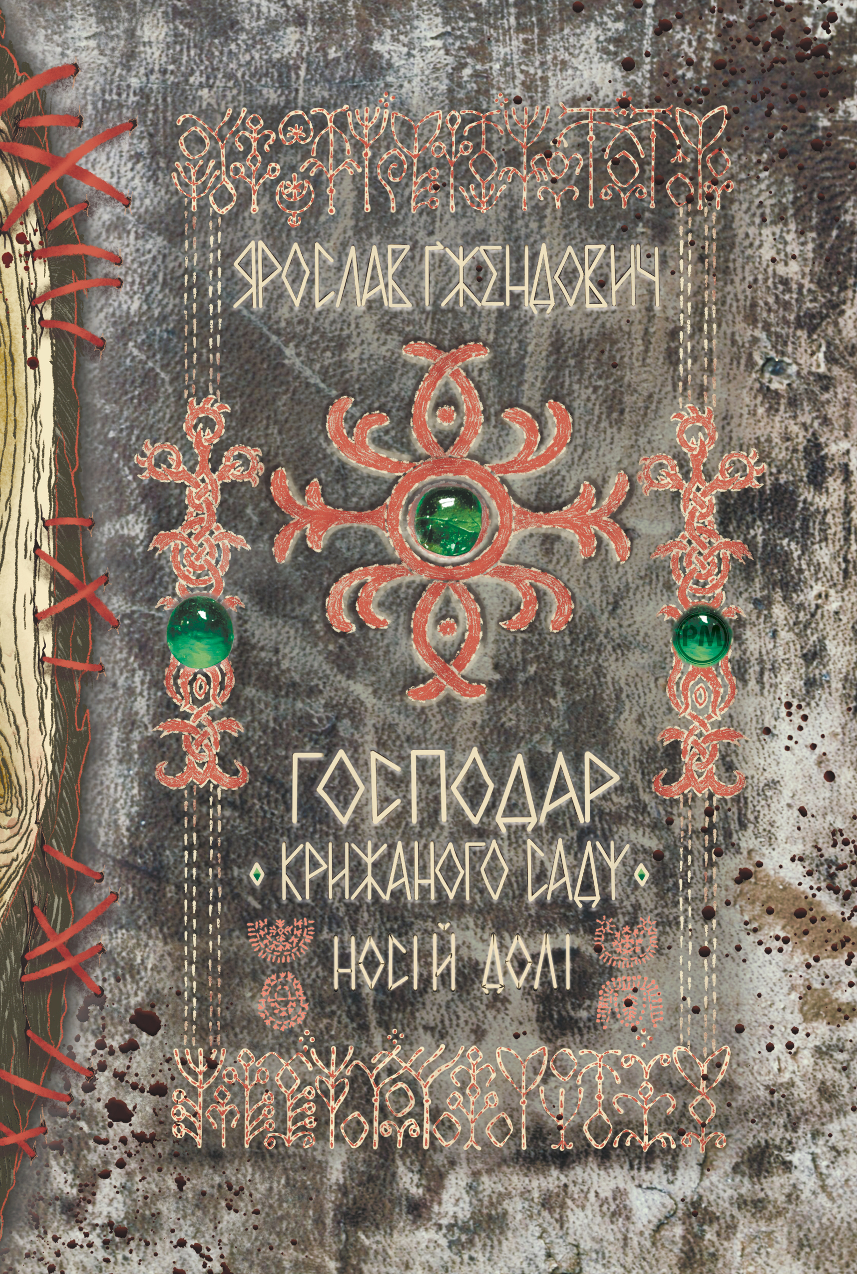 Господар крижаного саду. Носій долі. Том 3