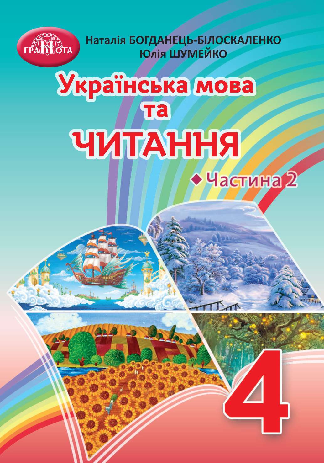 Українська мова та читання. 4 клас. Частина 2