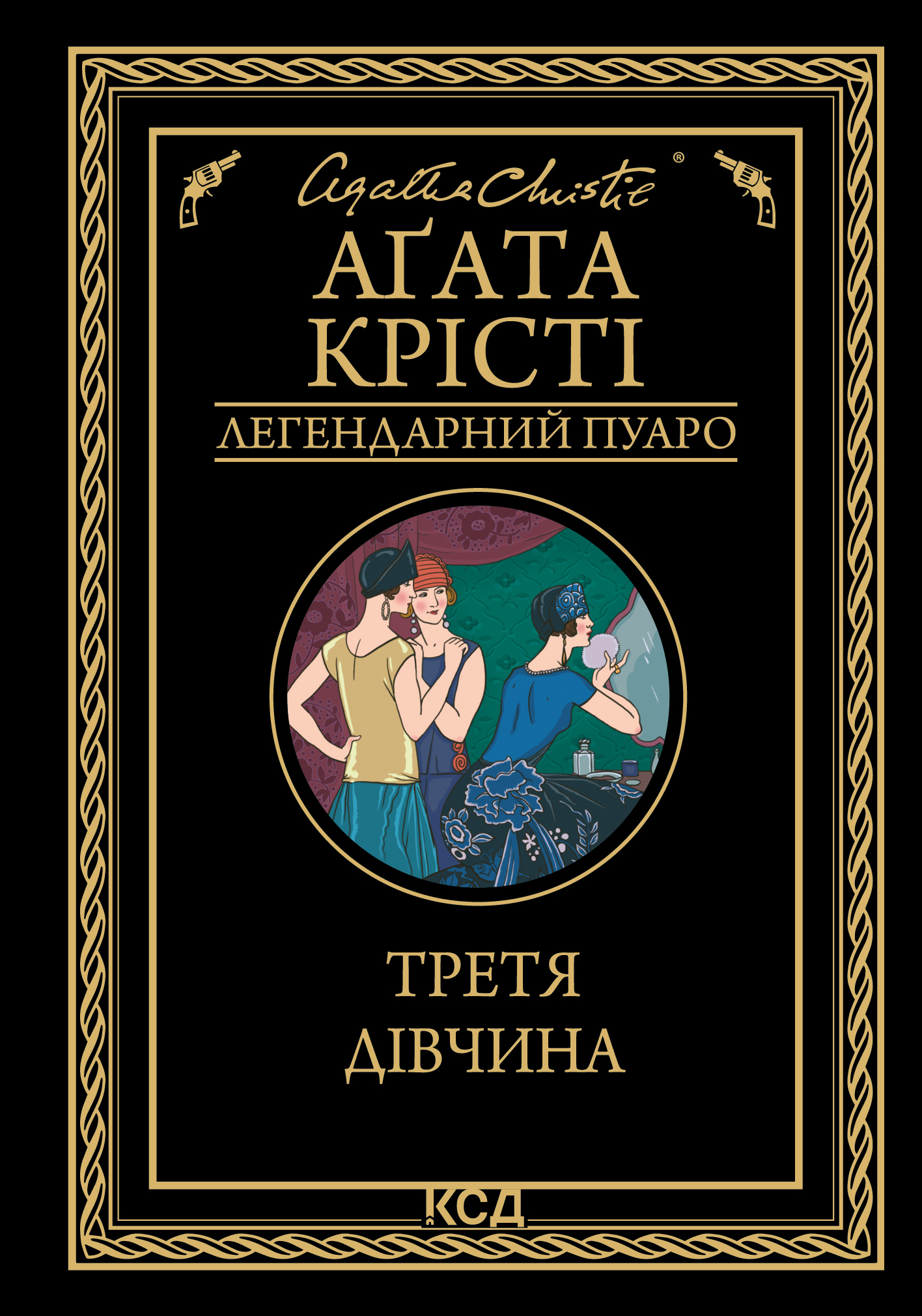 Третя дівчина