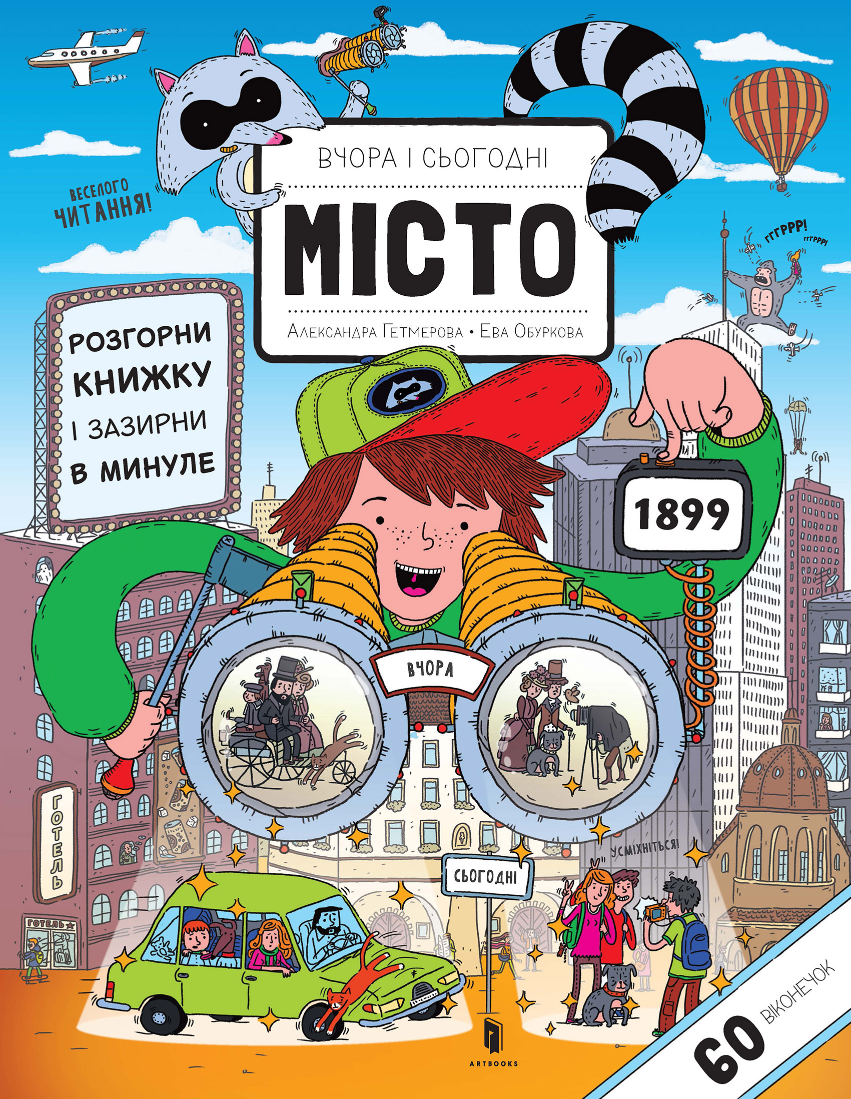 Вчора та сьогодні. Місто