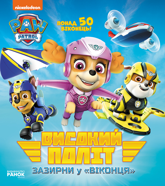 Високий політ. Зазирни у віконця