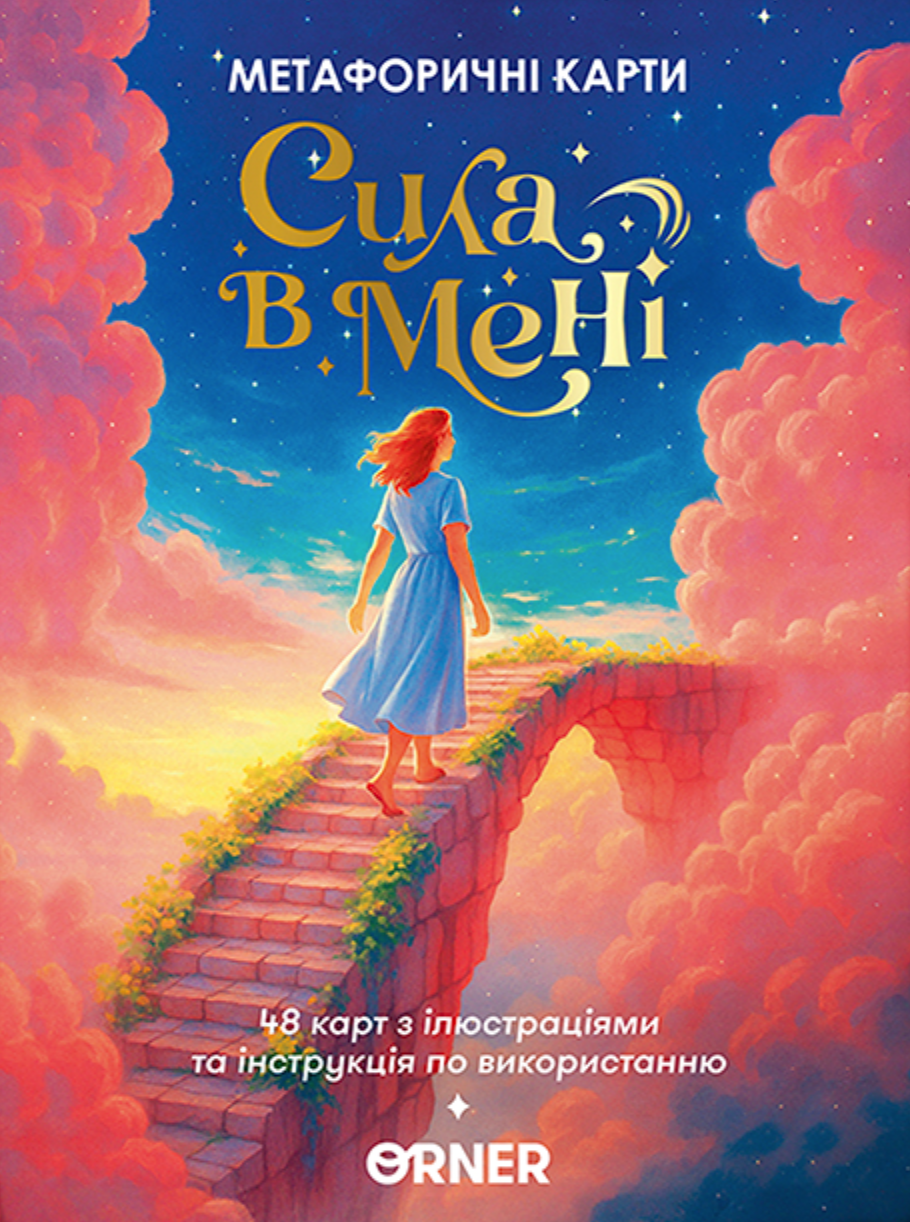 Метафорично-асоціативні картки "Сила в мені"