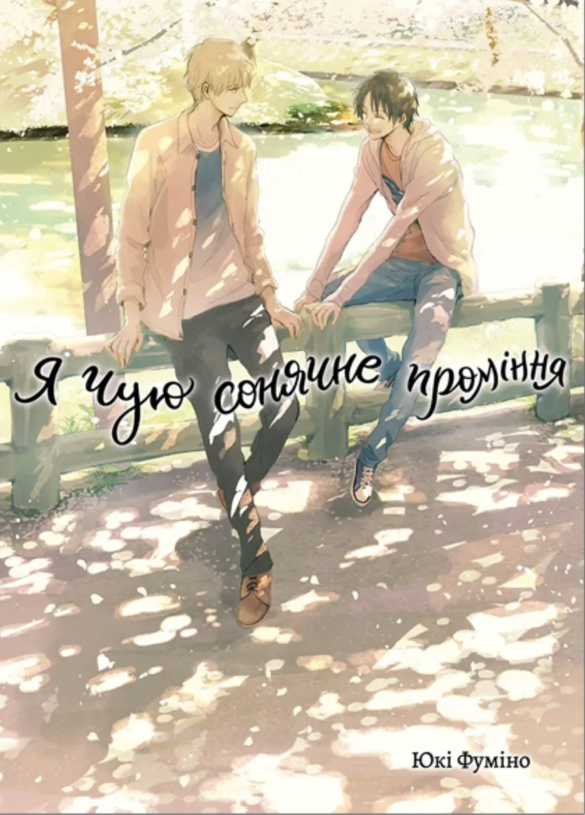 Я чую сонячне проміння. Том 2