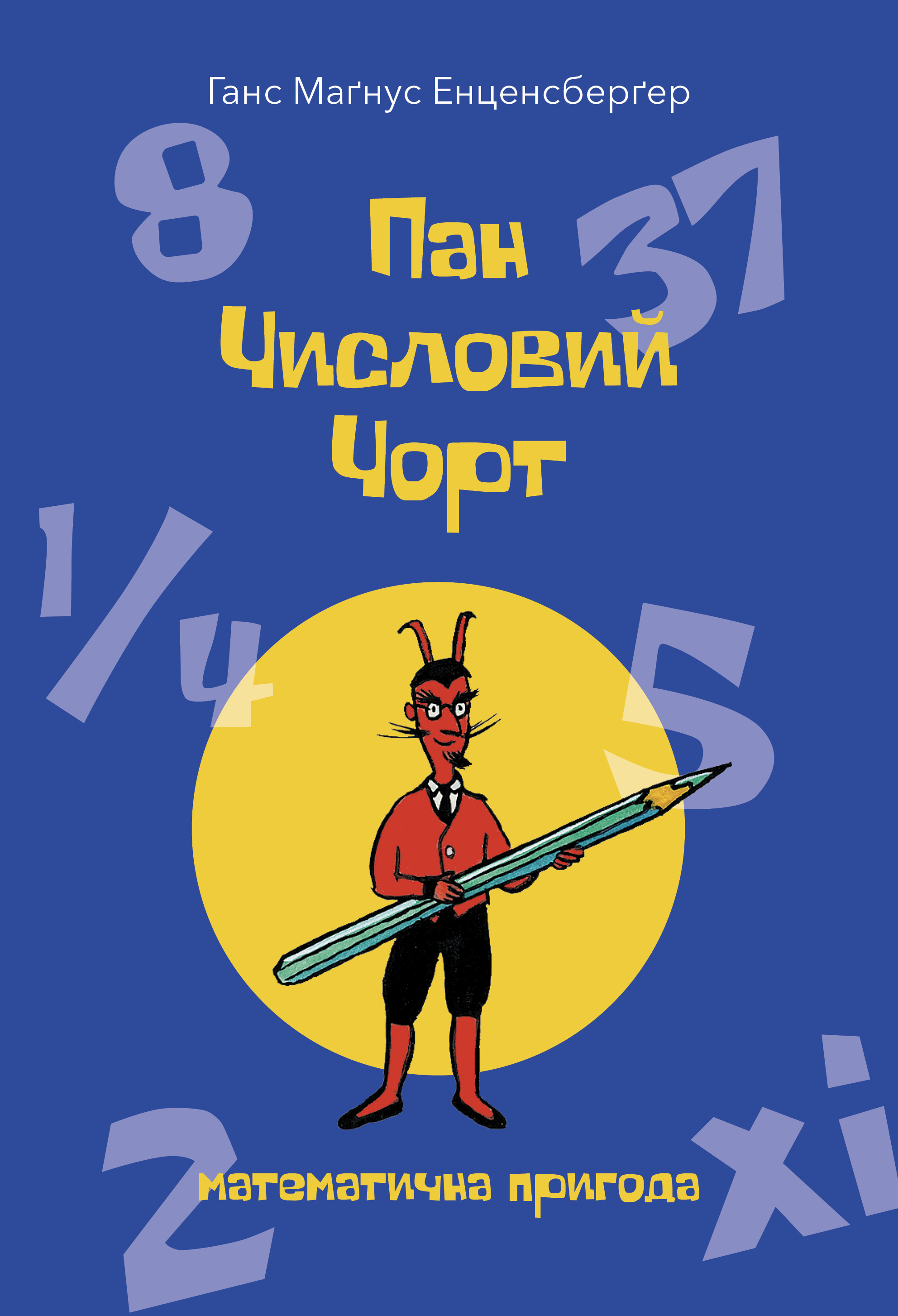 Пан Числовий чорт