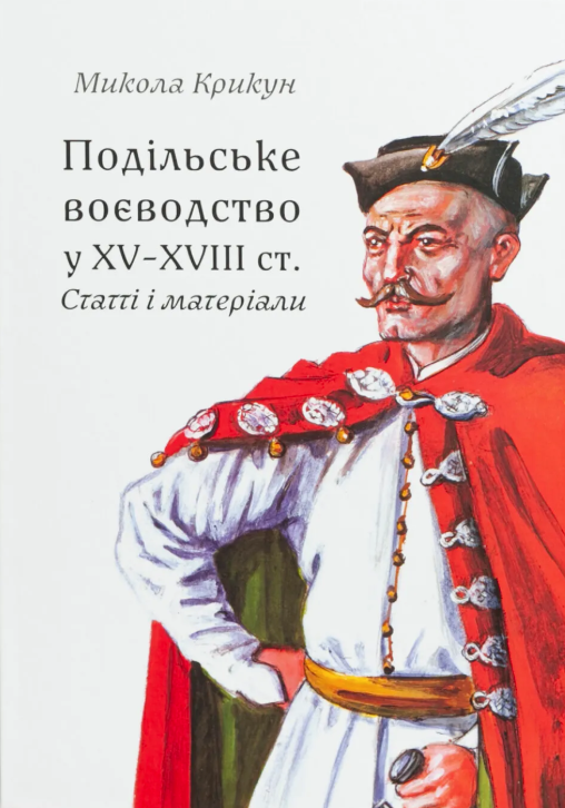 Подільське воєводство у XV-XVIII cтоліттях