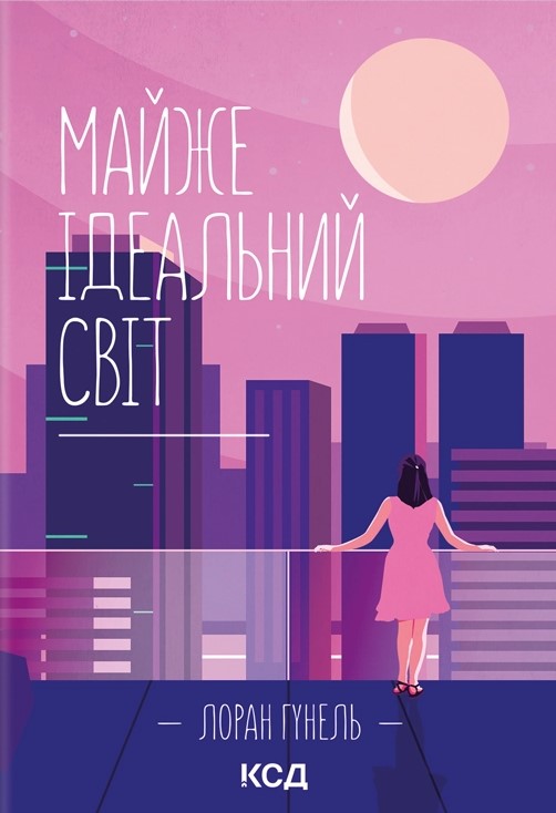 Майже ідеальний світ