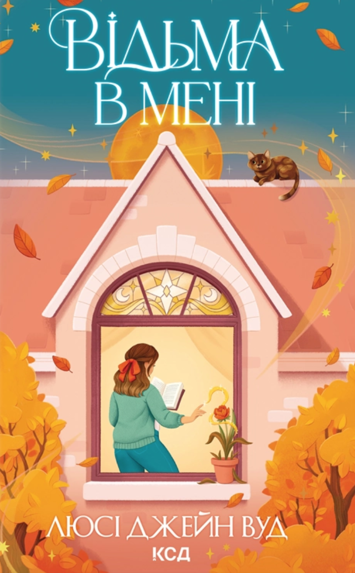 Відьма в мені