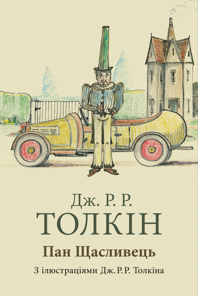 Пан Щасливець