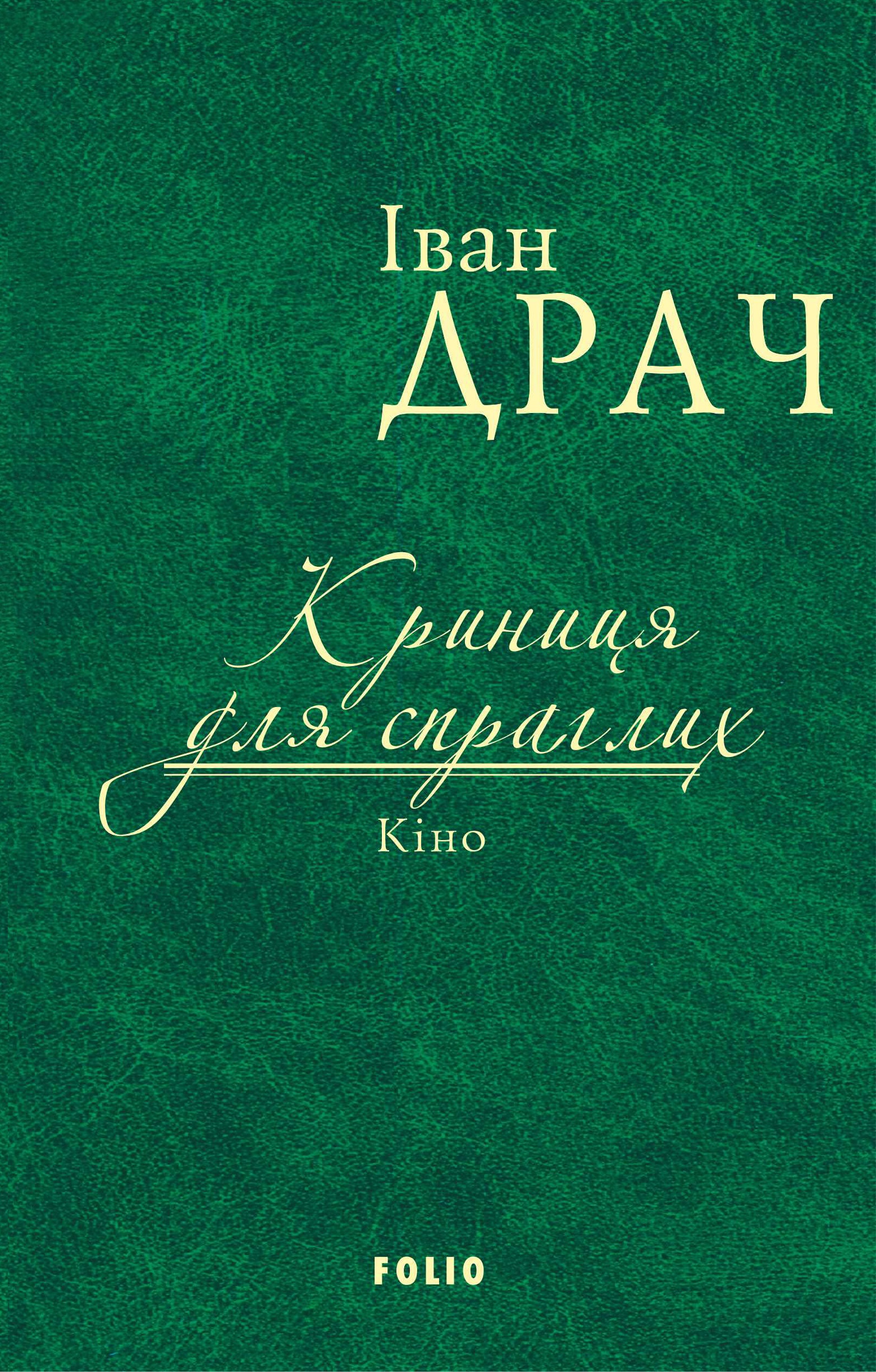 Криниця для спраглих. Кіно