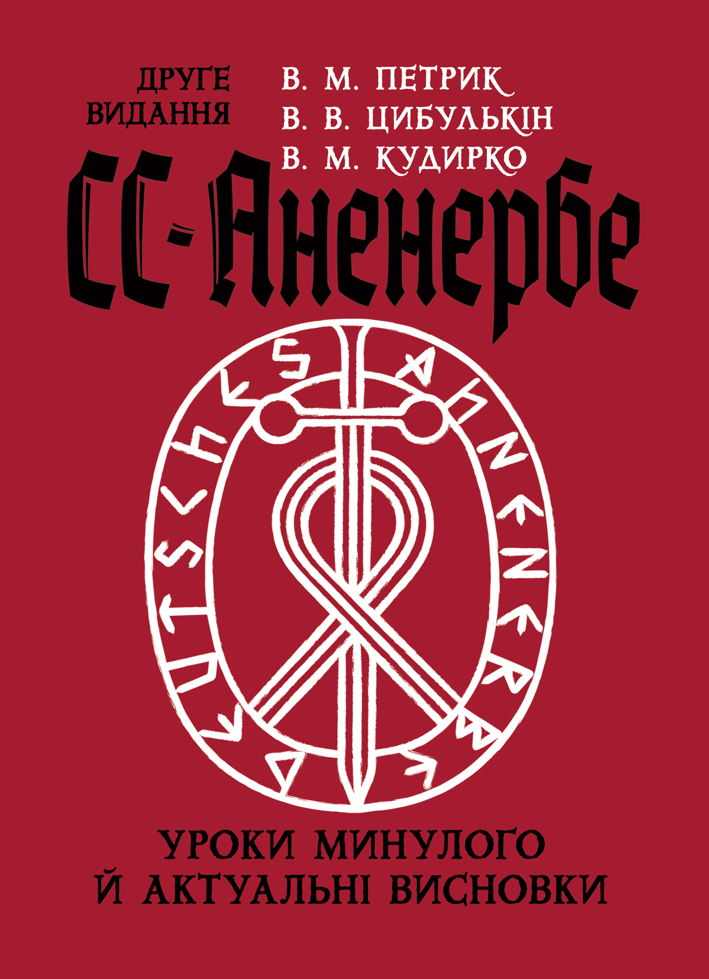 СС-АНЕНЕРБЕ: уроки минулого і актуальні висновки