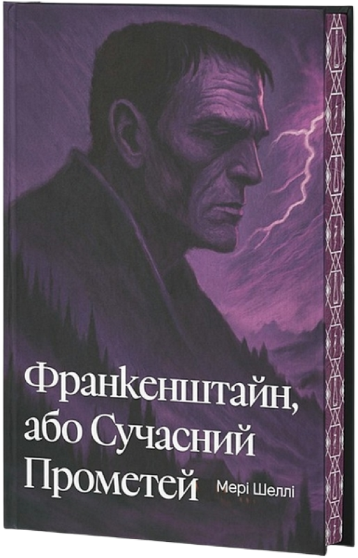 Франкенштайн, або Сучасний Прометей