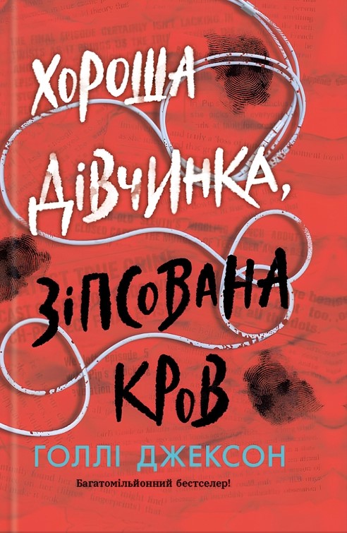 Хороша дівчинка, зіпсована кров