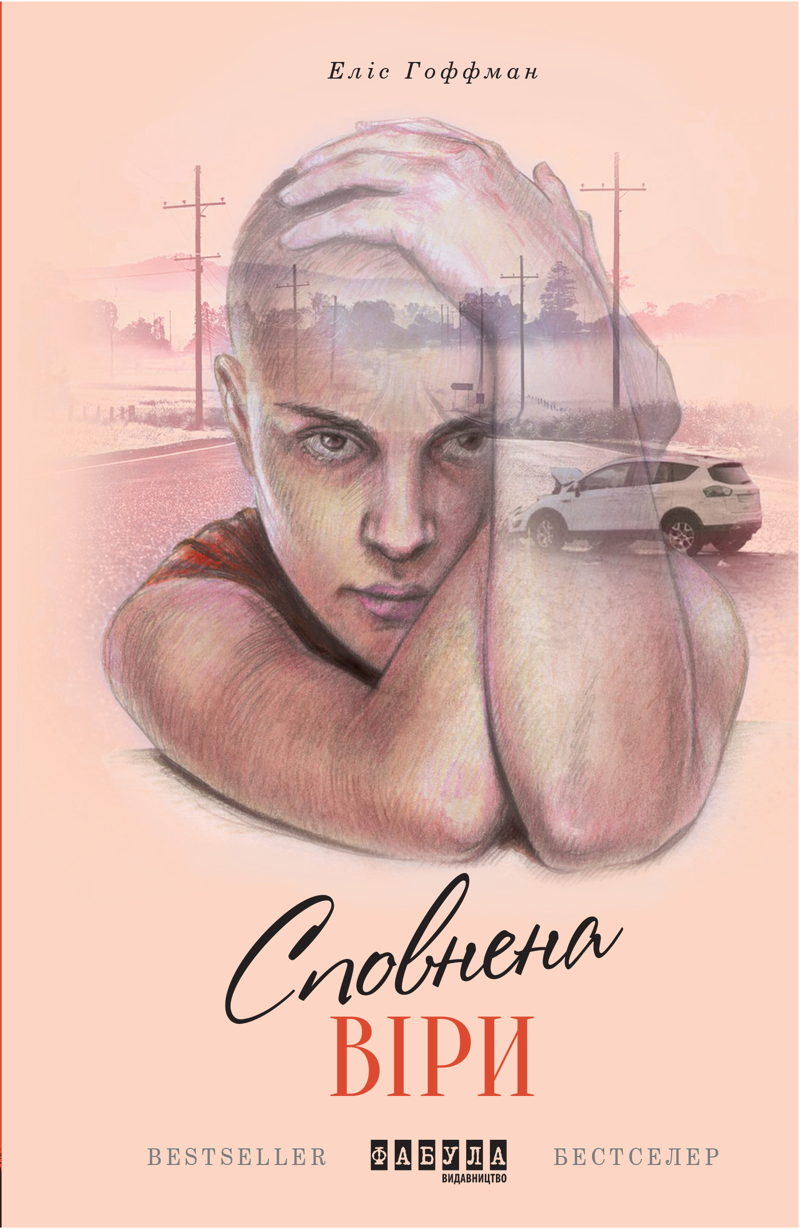 Сповнена віри