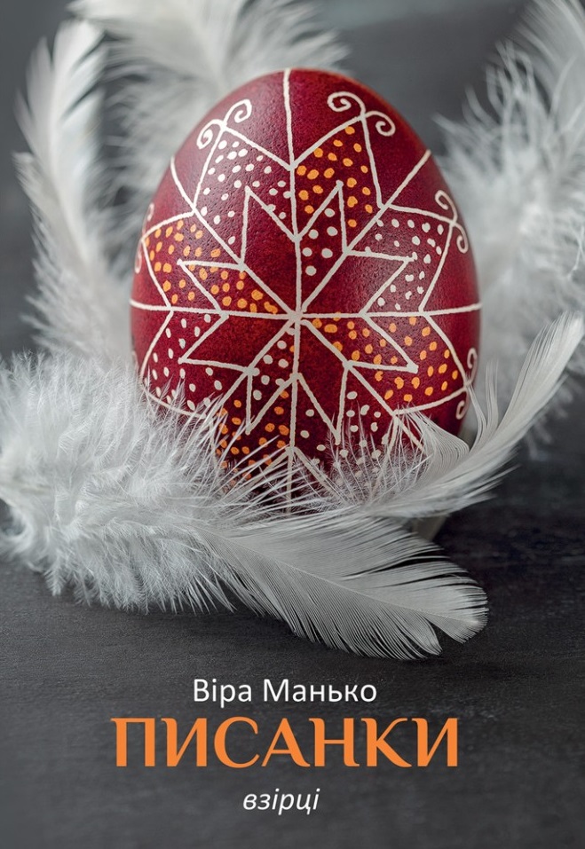 Писанки. Взірці №1