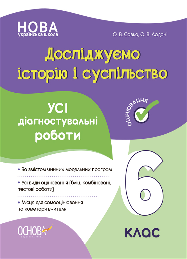 Досліджуємо історію і суспільство. Усі діагностувальні...