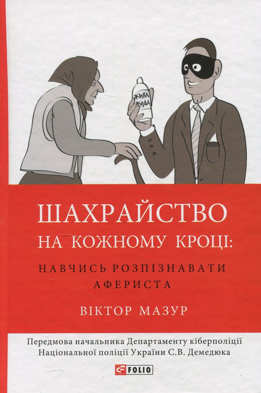 Шахрайство на кожному кроці: навчись розпізнавати афериста