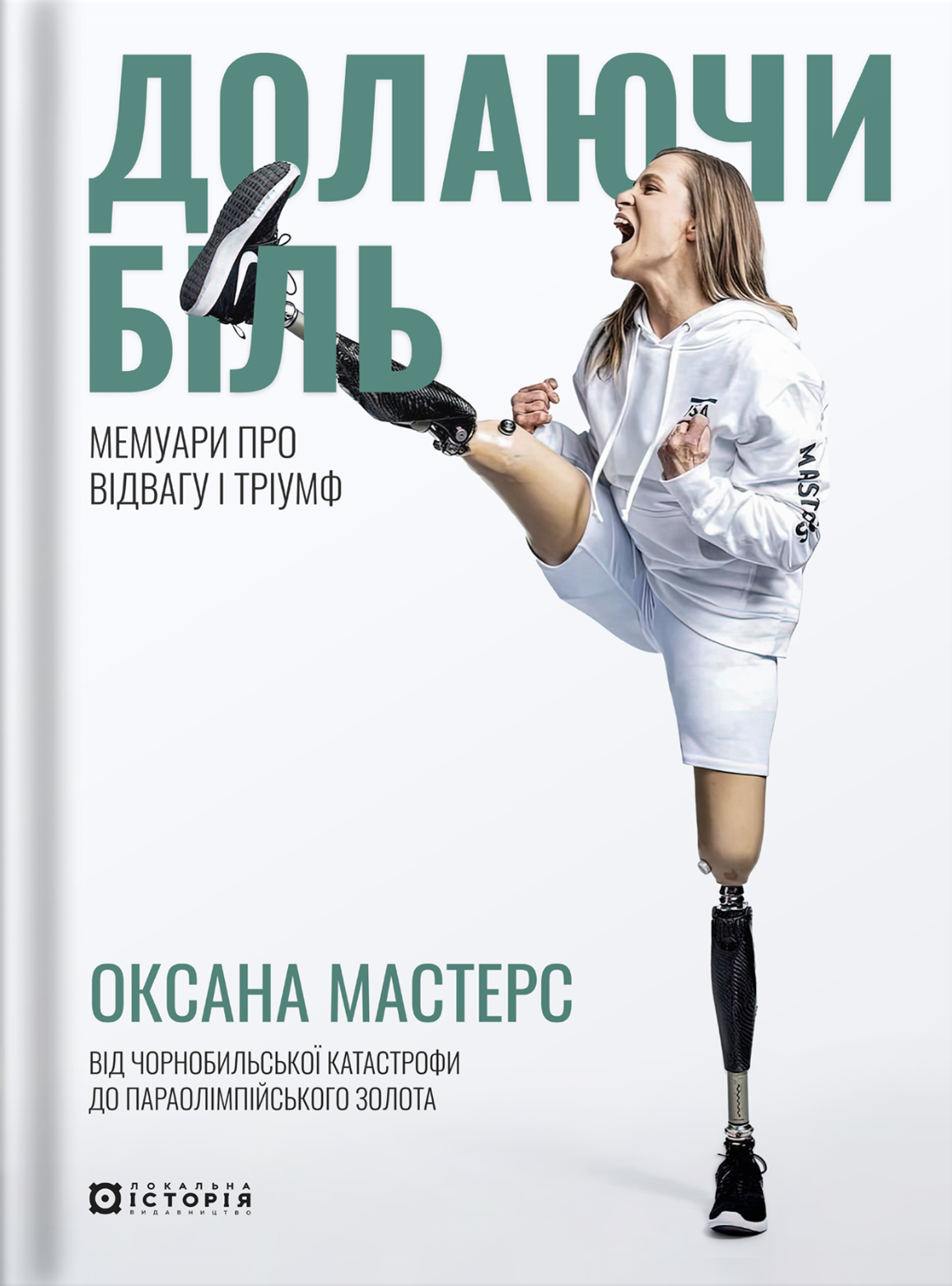 Долаючи біль. Мемуари про відвагу та тріумф