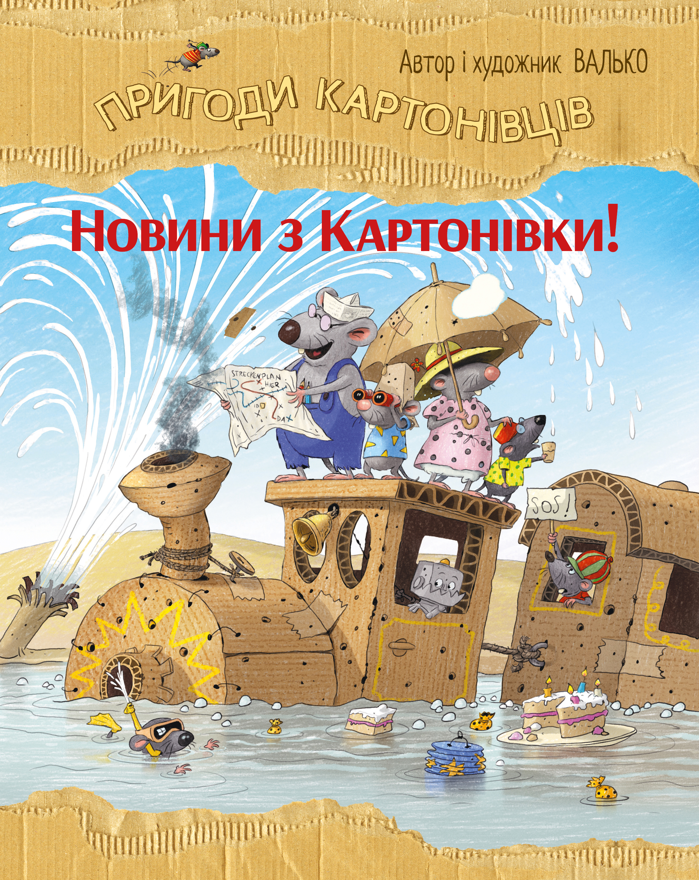 Пригоди картонівців. Новини з Картонівки