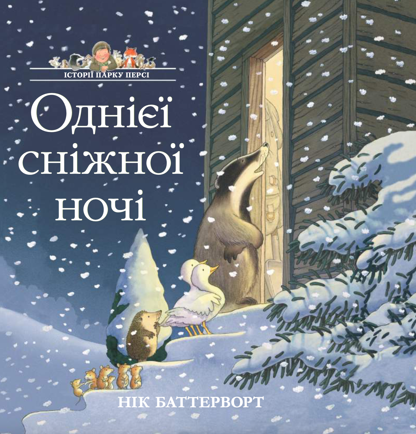 Історії парку Персі. Однієї сніжної ночі