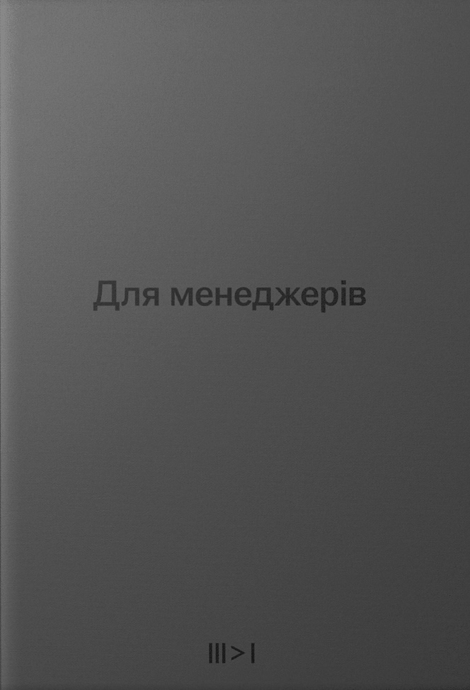 Тритомник "Для менеджерів"