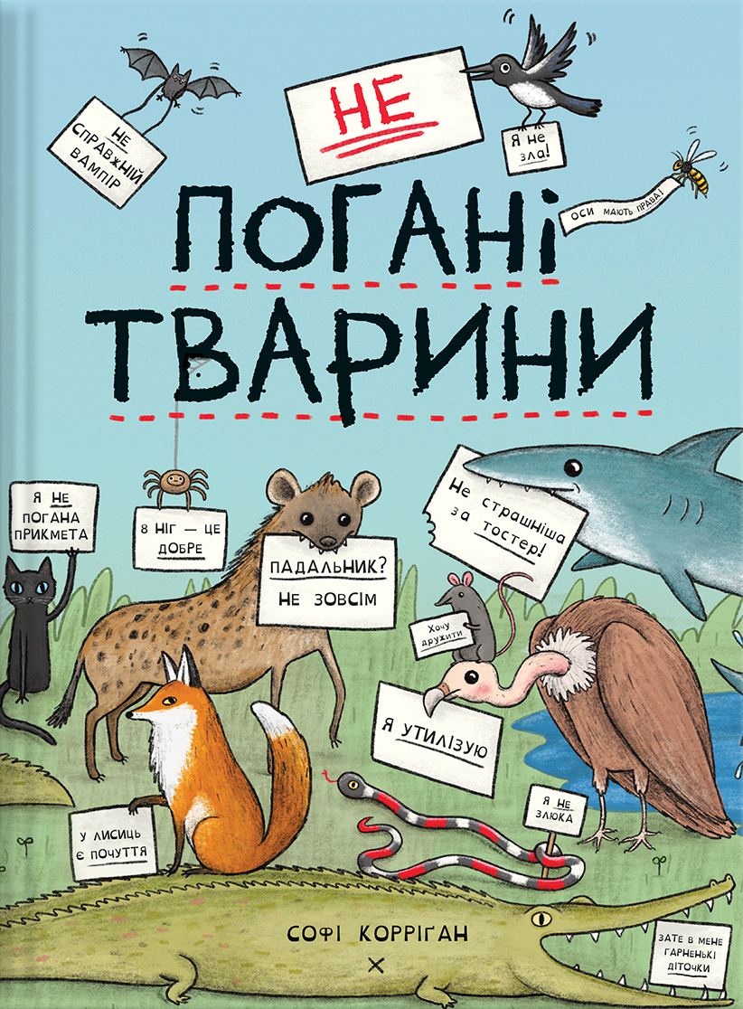 неПогані тварини