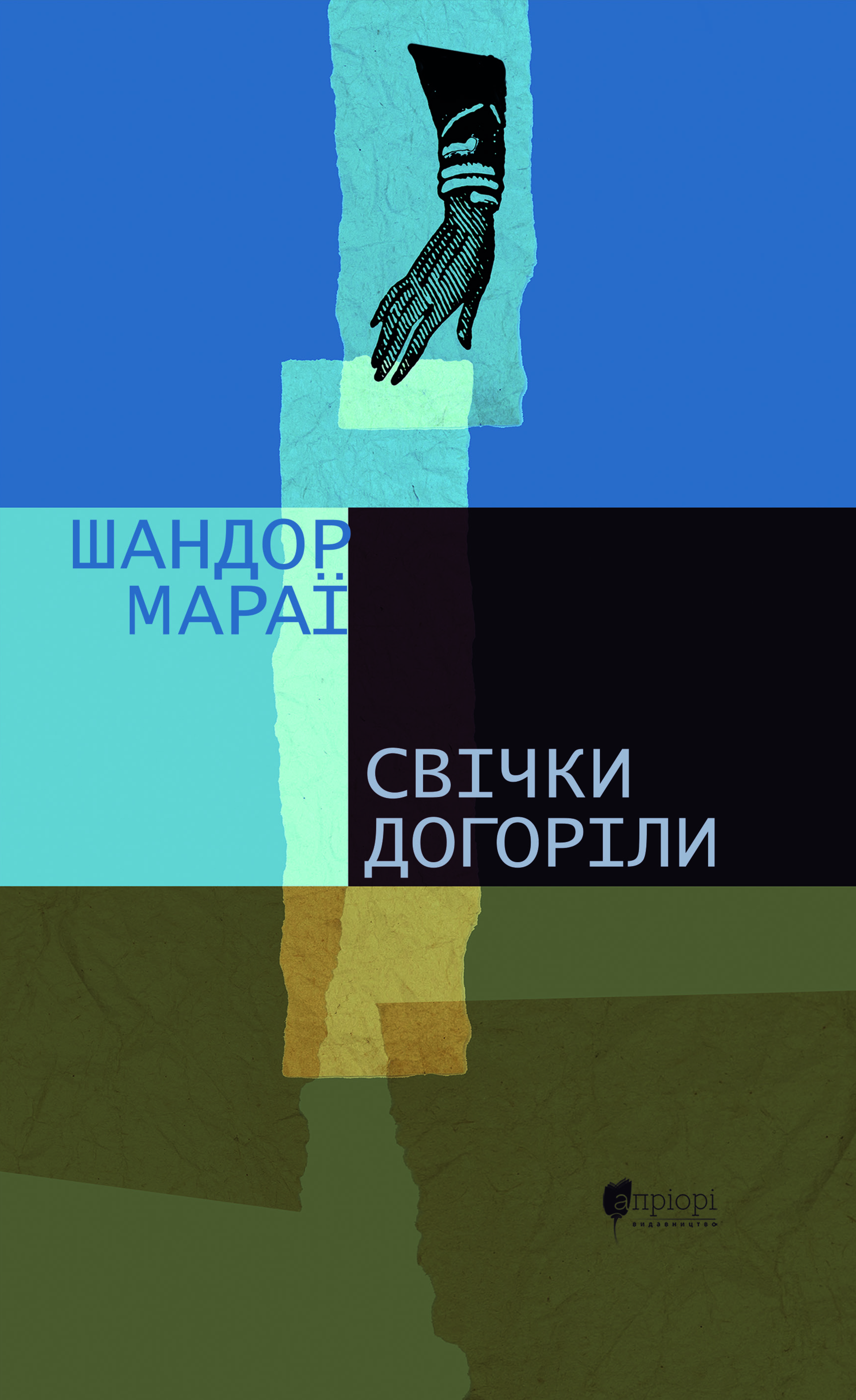 Свічки догоріли