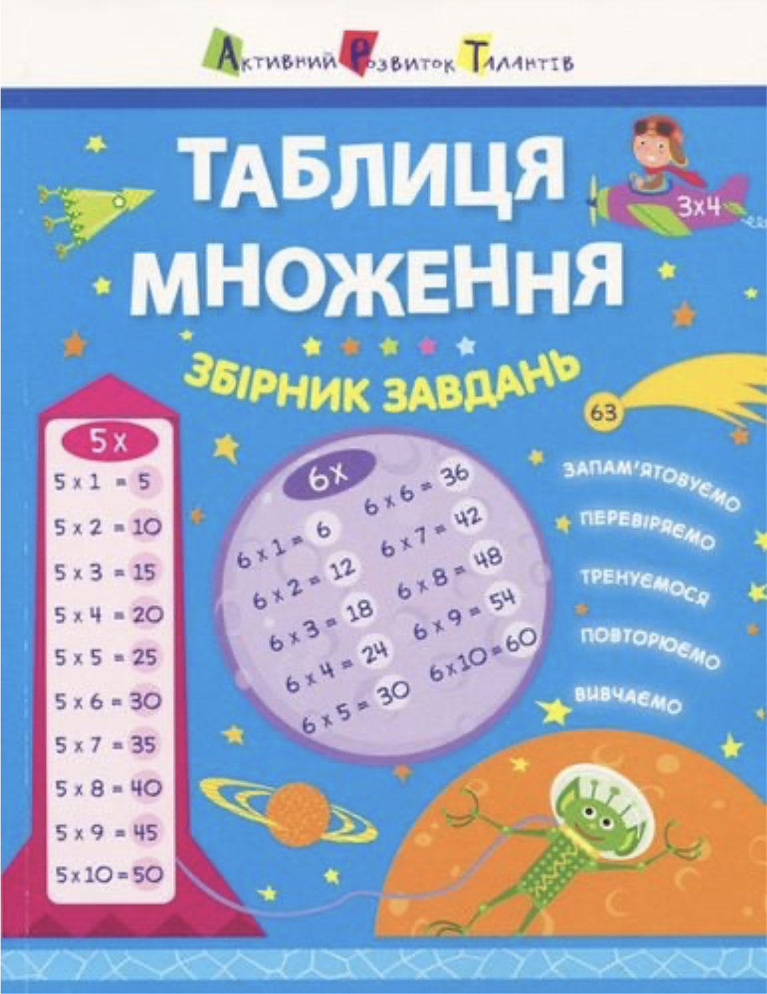 Таблиця множення. Збірник завдань