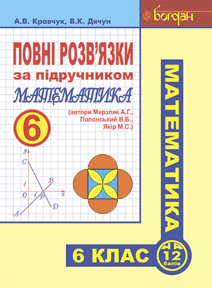 Повні розв'язки за підручником "Математика. 6 клас"...