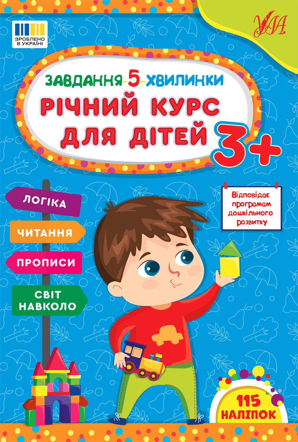 Завдання 5-ти хвилинки. Річний курс для дітей 3+