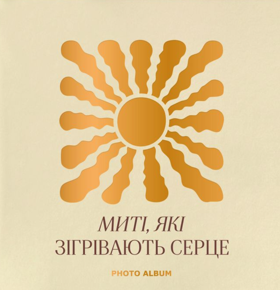 Фотоальбом "Миті які зігрівають серце" бежевий