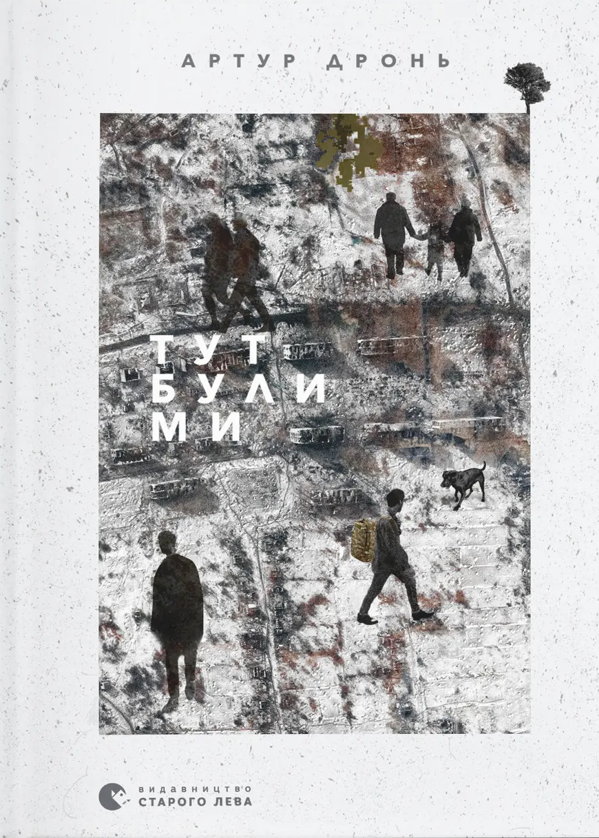 Тут були ми