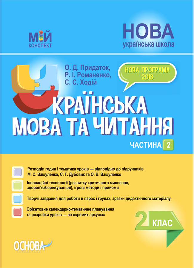 Українська мова та читання. 2 клас. Частина 2 (за підручниками...