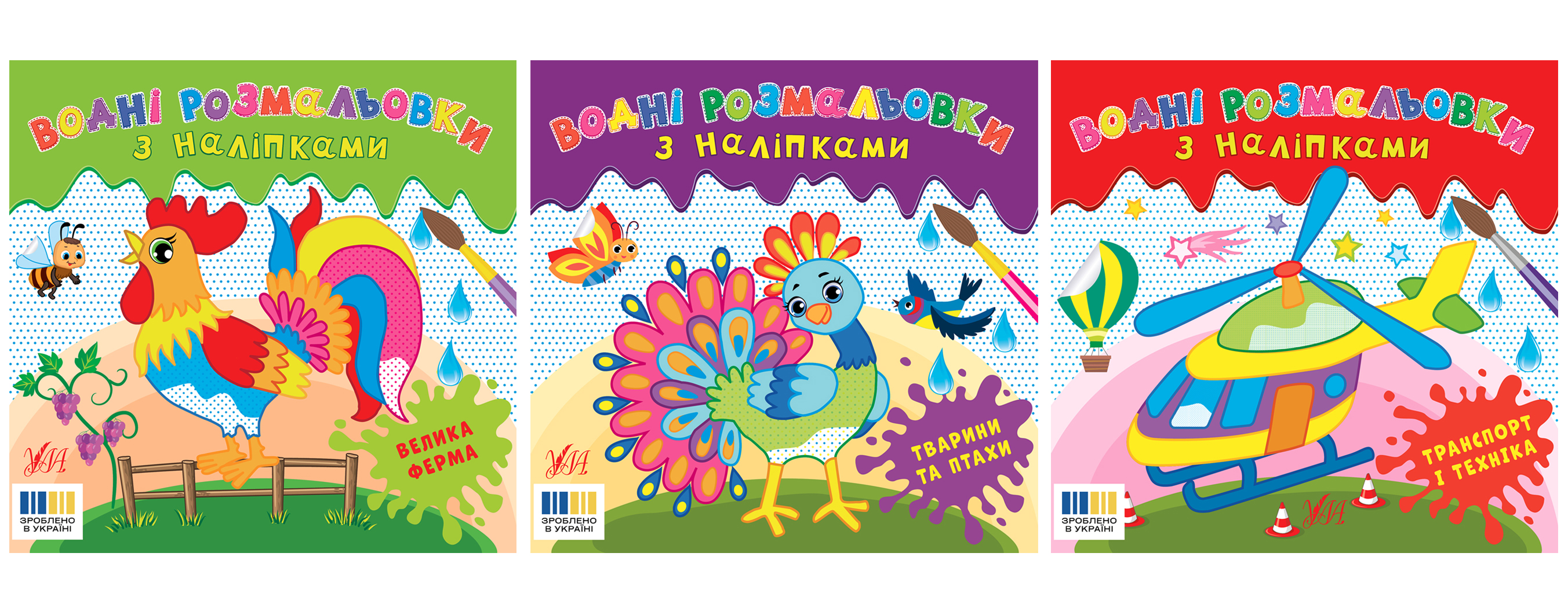 Водні розмальовки з наліпками