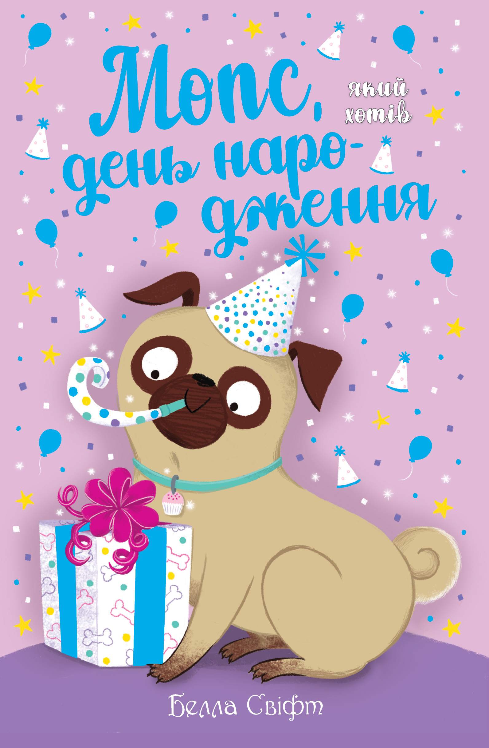 Мопс, який хотів день народження