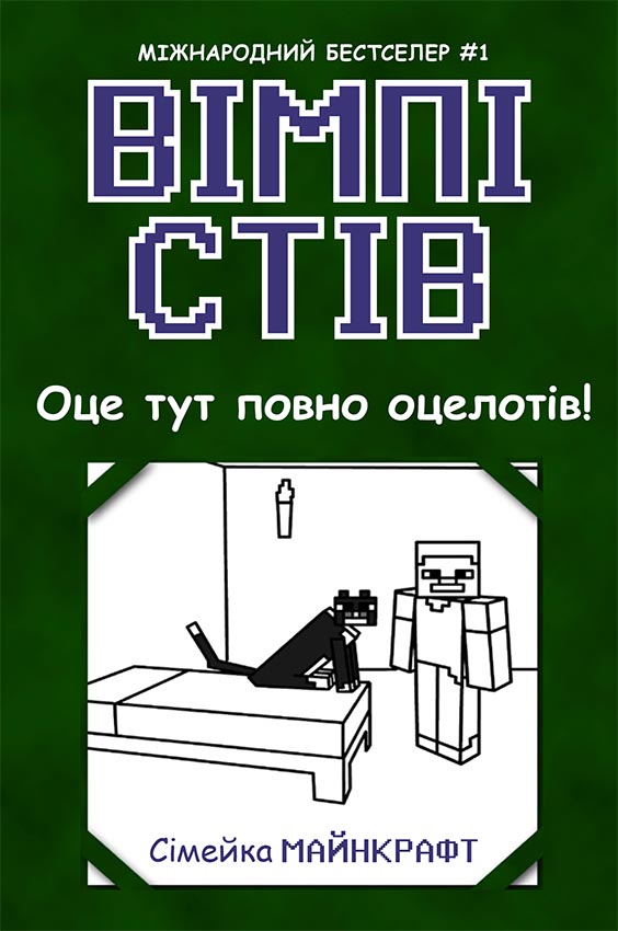 Вімпі Стів. Оце тут повно оцелотів!