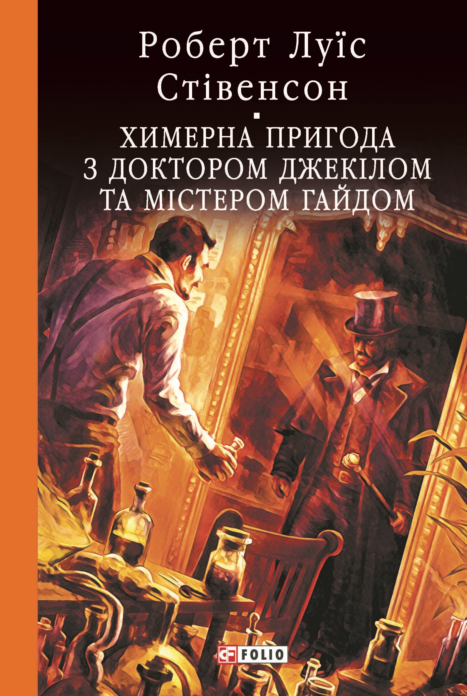 Химерна пригода з доктором Джекілом та містером Гайдом