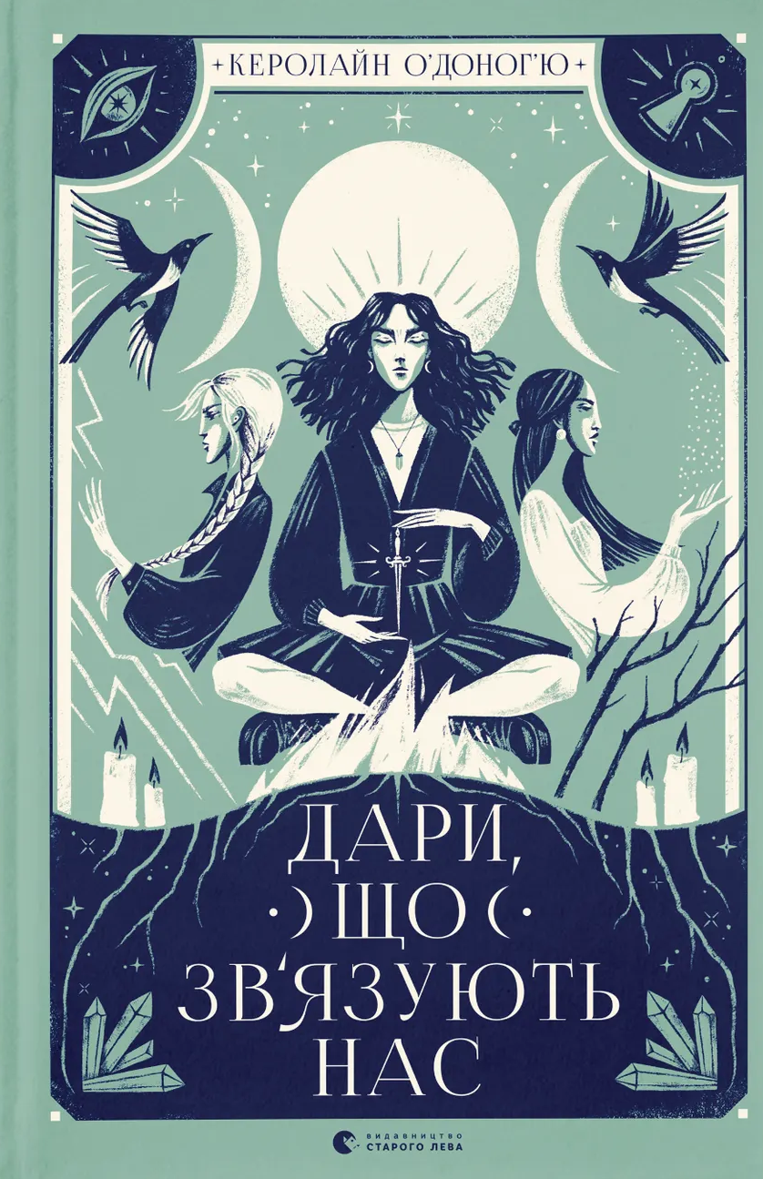 Дари, що зв'язують нас