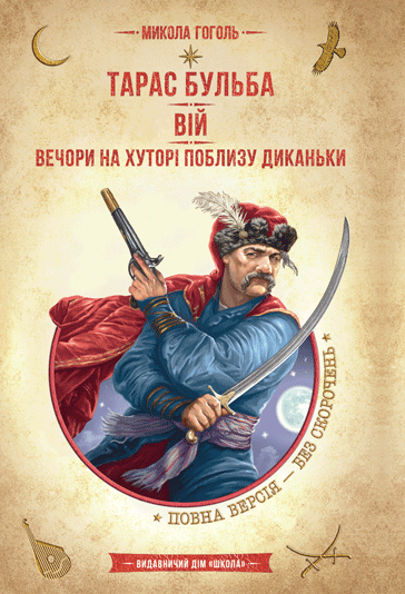 Тарас Бульба. Вій. Вечори на хуторі поблизу Диканьки