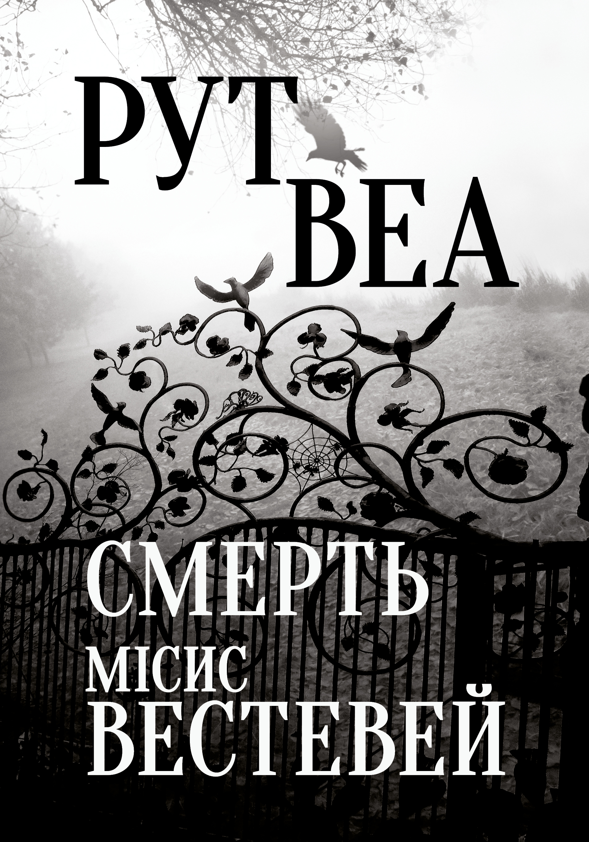 Смерть місис Вестевей