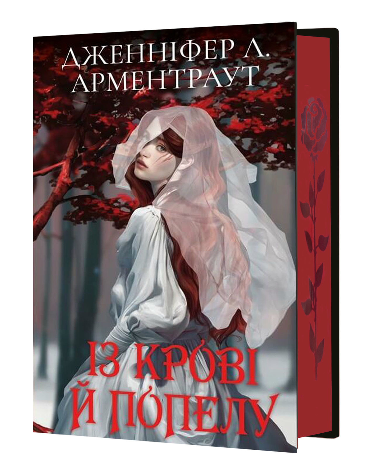 Із крові й попелу