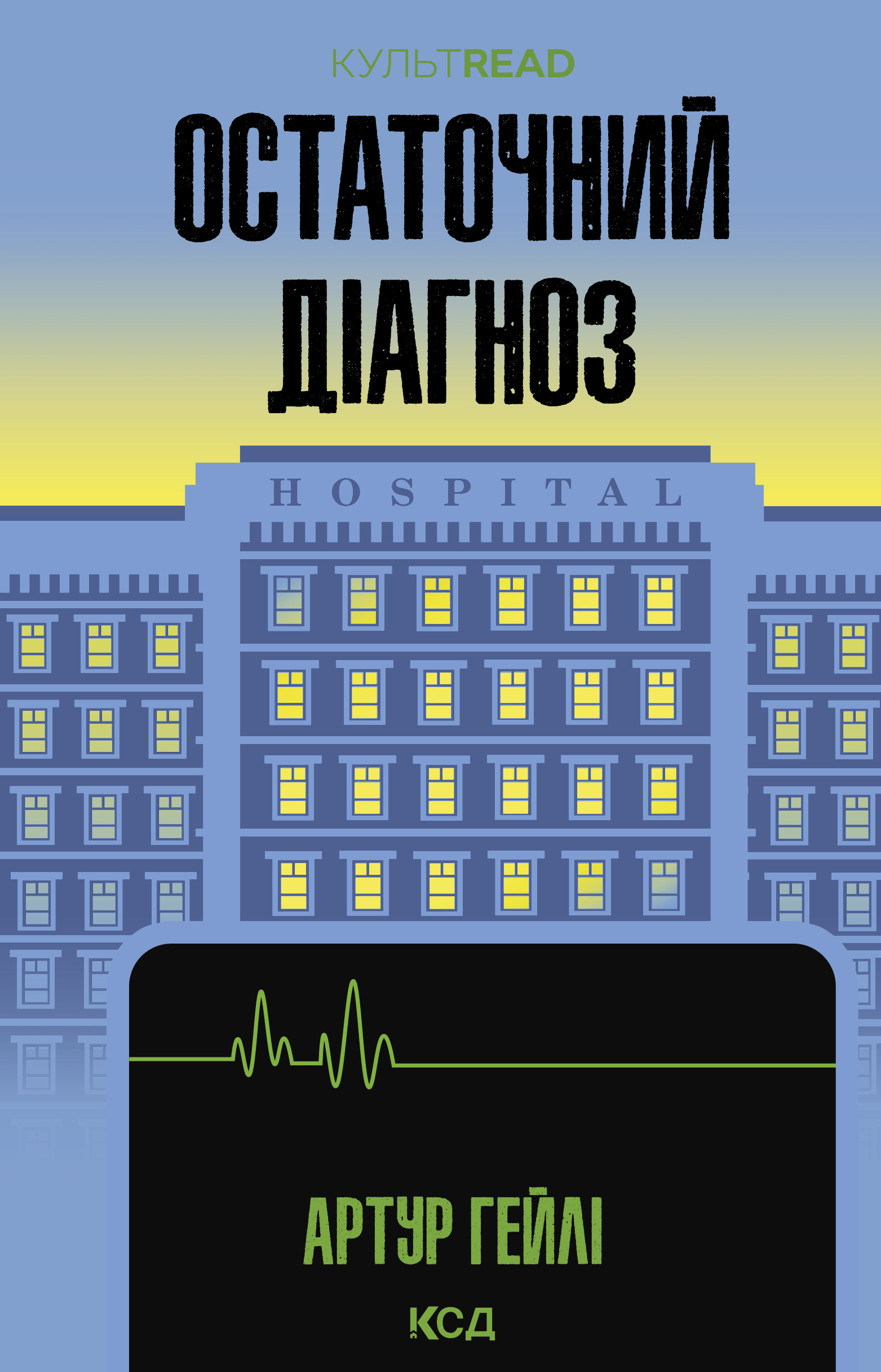 Остаточний діагноз