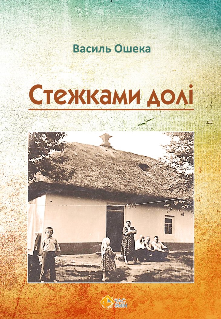 Стежками долі