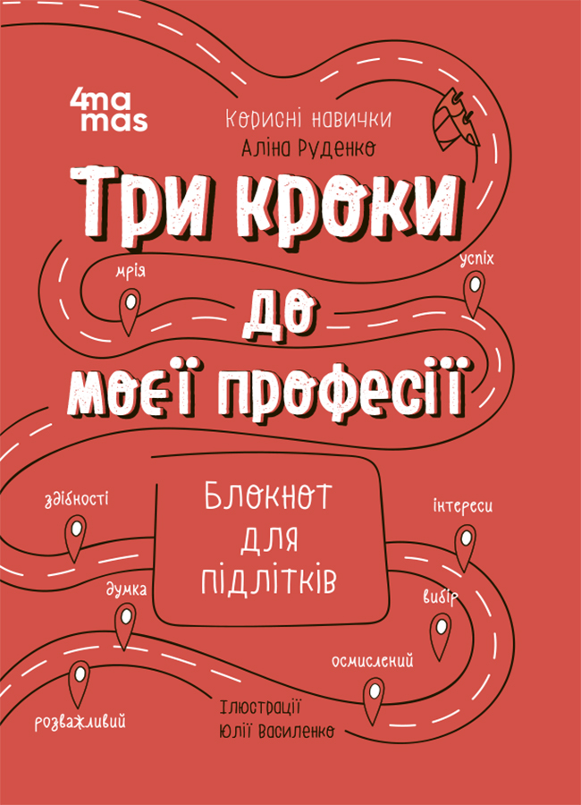 Три кроки до моєї професії. Блокнот для підлітків